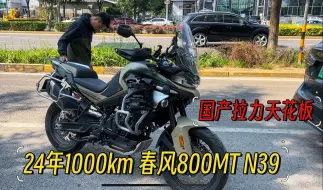 Video herunterladen: 国产拉力的天花板，仅仅几月的春风800MT，1000km也要赔一万多，二手价格骑新车，谁要谁合适