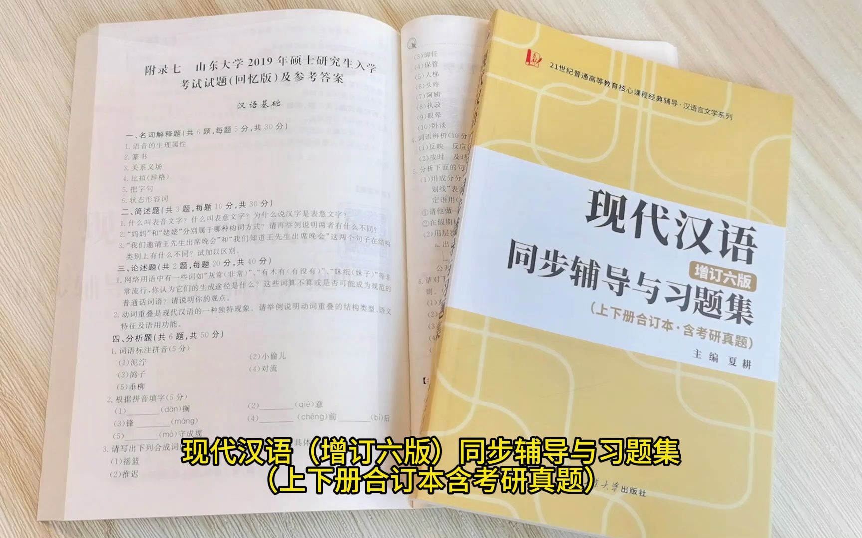 [图]黄伯荣现代汉语增订六版同步辅导与习题集（第6版上下册合订本·含考研真题）