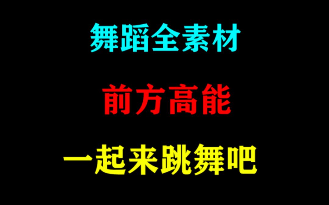 【前方高能】跳舞全素材,万恶之源,名舞蹈合集,进来嗨起来!!!哔哩哔哩bilibili