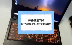 下载视频: 二手笔记本 神舟精盾T97 I7 7700HQ+GTX1070M