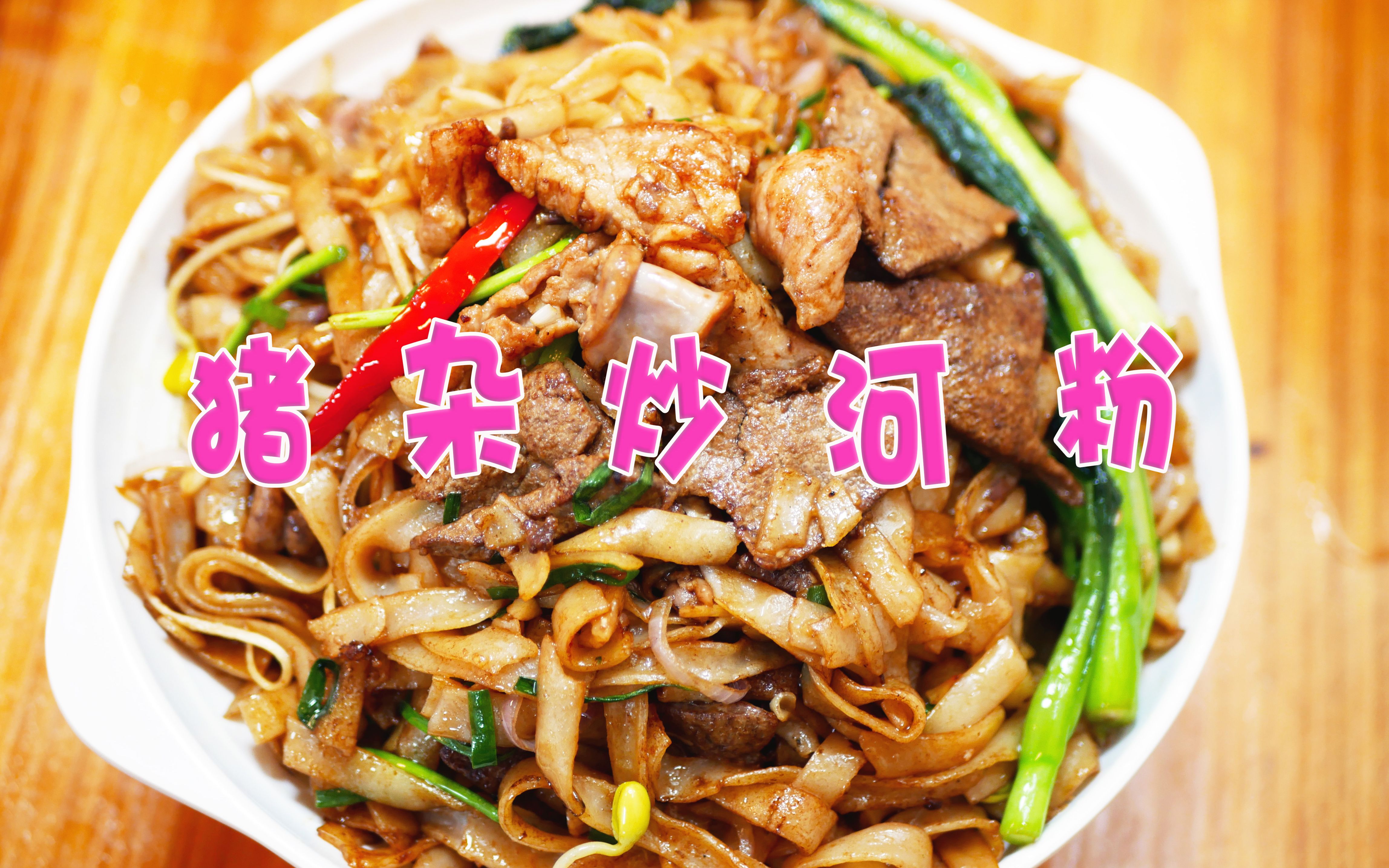 分享广东经典宵夜猪杂炒河粉锅气十足一份只要22元