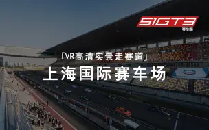 Download Video: 「VR高清实景走赛道」上海国际赛车场