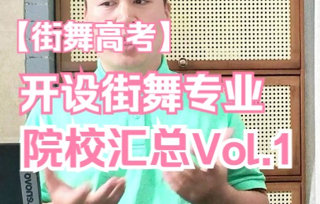 【街舞高考】开设街舞专业院校汇总 Vol.1哔哩哔哩bilibili