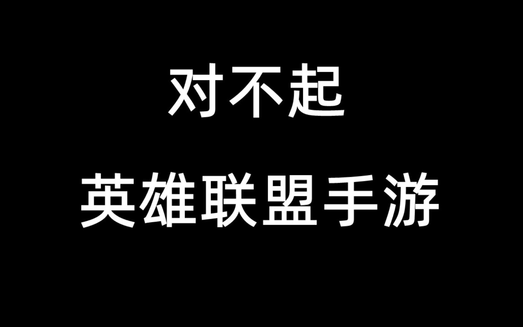 [图]再见了,我最爱的英雄联盟手游