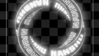 【AE特效】文字莫比乌斯环