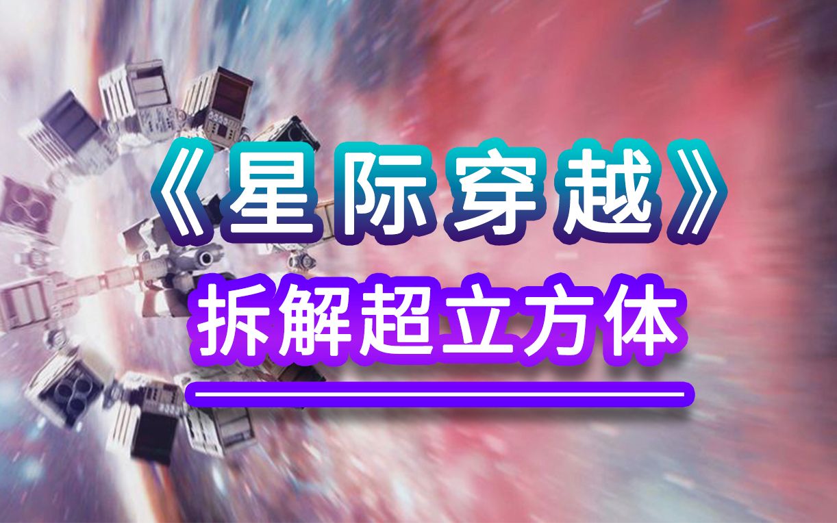 【星际穿越】深度解读第1期|拆解超立方体哔哩哔哩bilibili