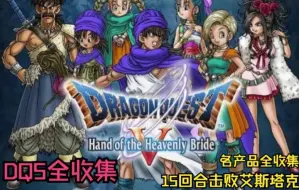 Download Video: DQ5勇者斗恶龙5天空的新娘全收集攻略流程视频（完）