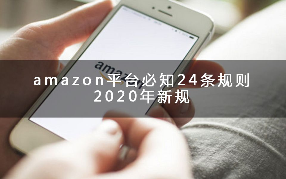 2020新手卖家必需知道的24条规则,2020独家解析A9算法哔哩哔哩bilibili