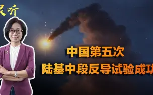 Download Video: 100%成功！中国第五次陆基中段反导试验，中美已走在全球前列