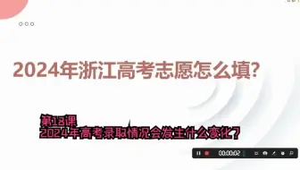 第18课 2024年高考录取情况会发生什么变化？