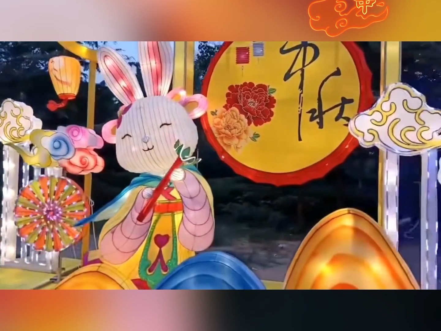 中秋佳节赏花灯 | 兔子吹笛庆团圆