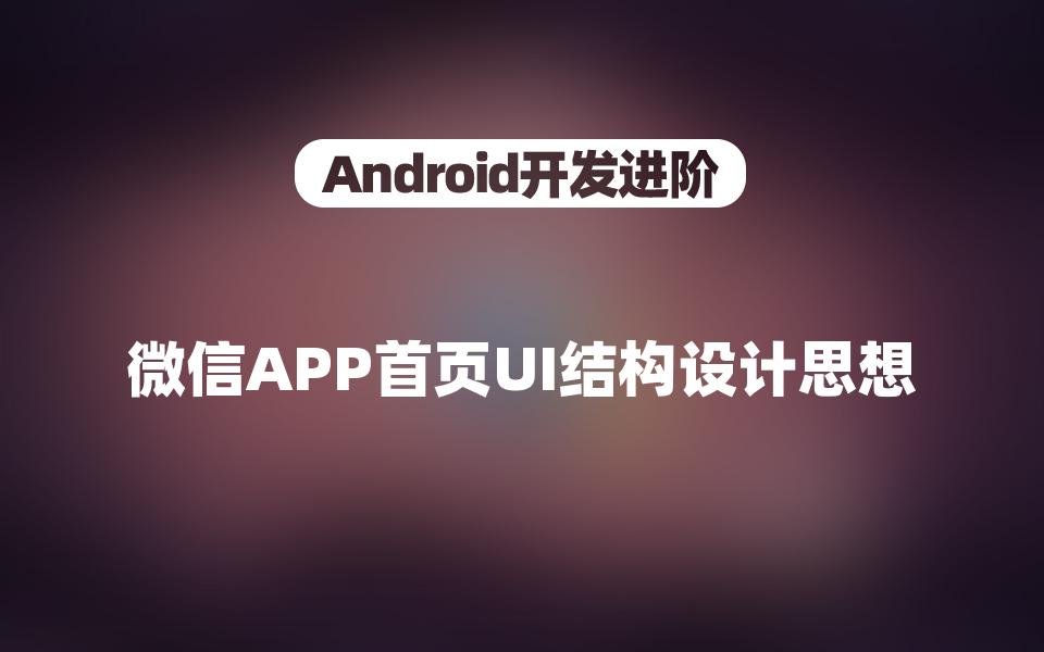 【Android开发进阶】微信APP首页UI结构设计思想哔哩哔哩bilibili