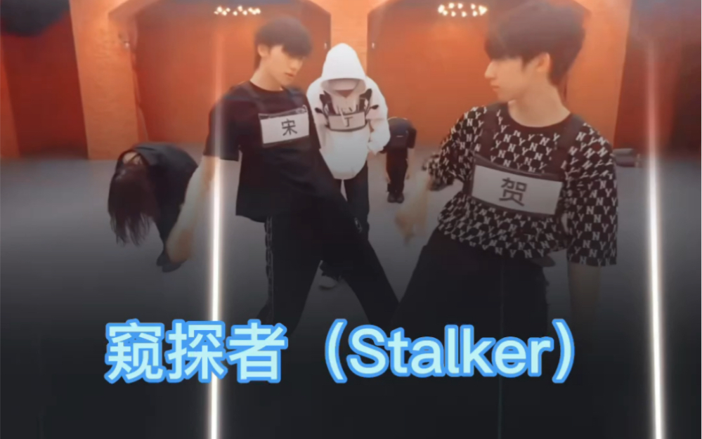 【丁宋贺版】《窥探者(Stalker)》cover~哔哩哔哩bilibili