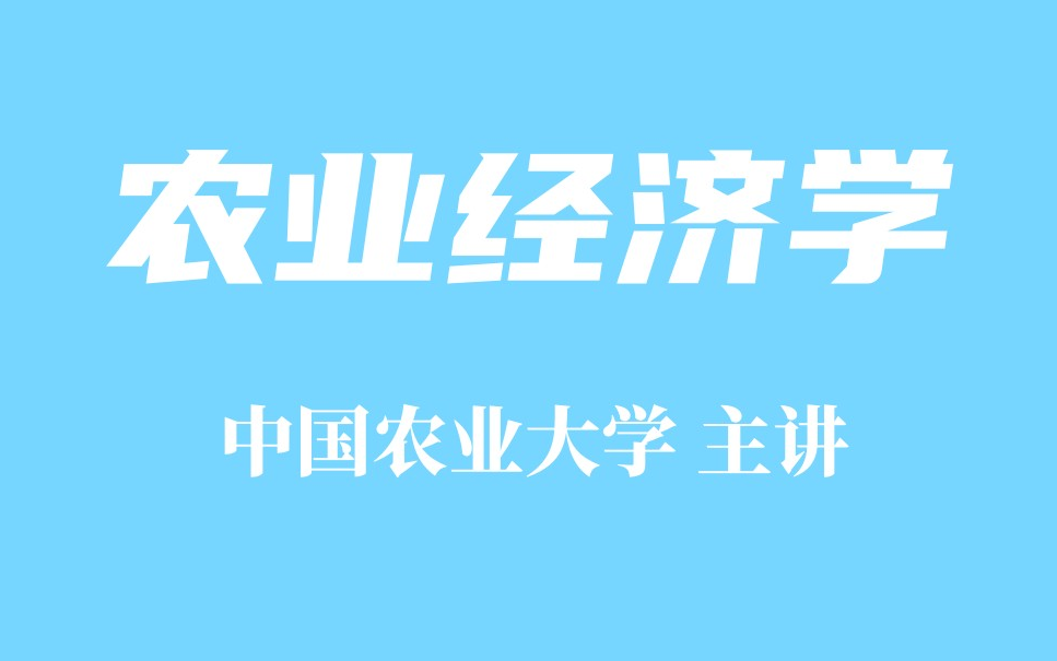 [图]精品课程 农业经济学-中国农业大学