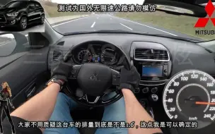 Télécharger la video: 腻害！2017款1.6L三菱劲炫德国无限速公路测试，3档推到140km换挡！