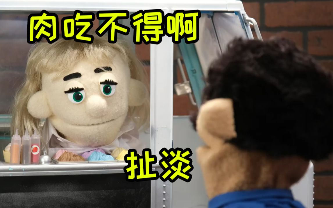 [图]当素食者店员遇上肉食者顾客 -Awkward Puppets：Food Truck