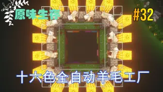 Minecraft 我的世界沈默原版生存 Ep13 16色羊毛农场胡萝卜小屋水上爱心船 哔哩哔哩 Bilibili