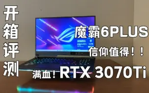 Video herunterladen: ROG魔霸6Plus 这次为了信仰而战！RTX3070Ti 【开箱评测】