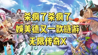 杀疯了杀疯了，娱美德又出新链游。【无限传奇X】