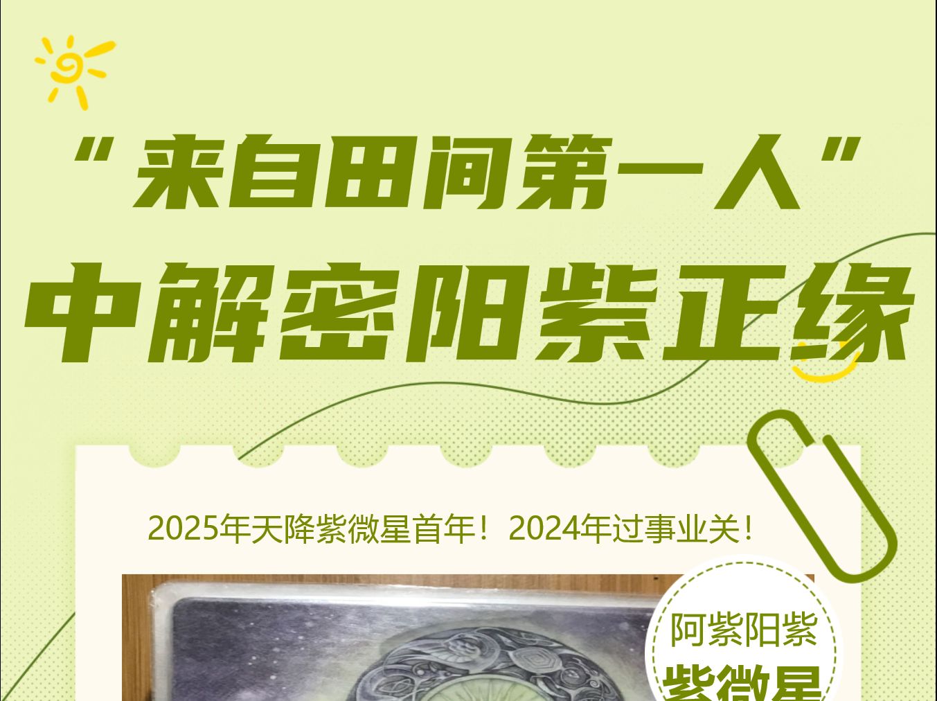 “来自田间第一人”这句话对标阳紫正缘有何关键信息?正缘的剧本详细解密?这一期居然看到正缘未来会成为世界巨星,并且功成名就即归位!哔哩哔哩...