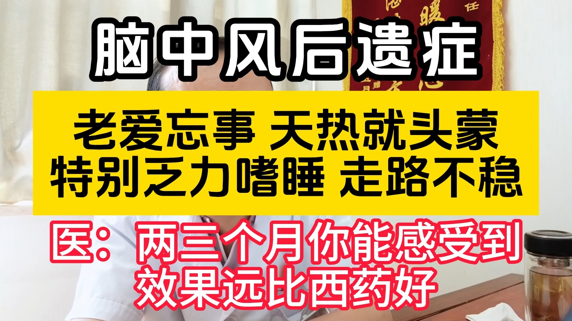 脑中风老爱忘事,天热就头蒙,特别乏力嗜睡,走路不稳,医:两三个月感受