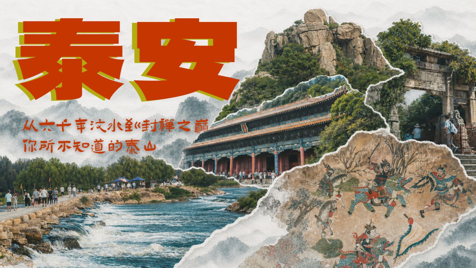 泰安，帝王来了都要排队的地方｜ 从六千年汶水，到泰山之巅，泰安全攻略