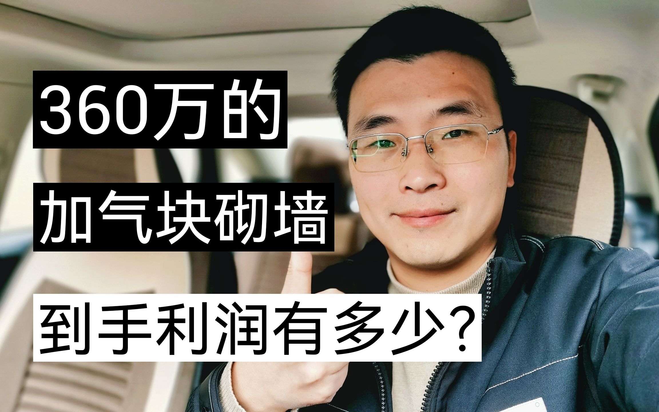 工地承包360万的加气块砌墙工程,能赚多少钱?哔哩哔哩bilibili