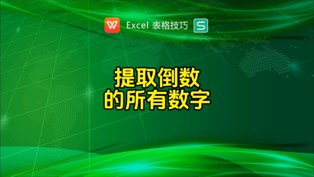 提取倒数的所有数字