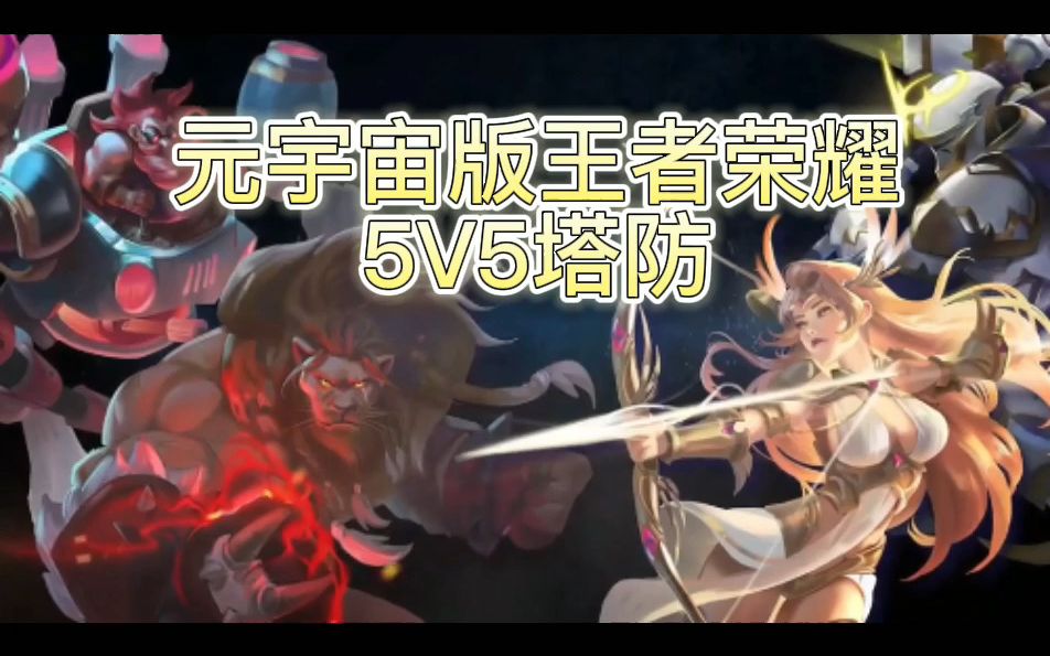 元宇宙版王者荣耀 NFT游戏League of Ancients 经典5V5塔防哔哩哔哩bilibili