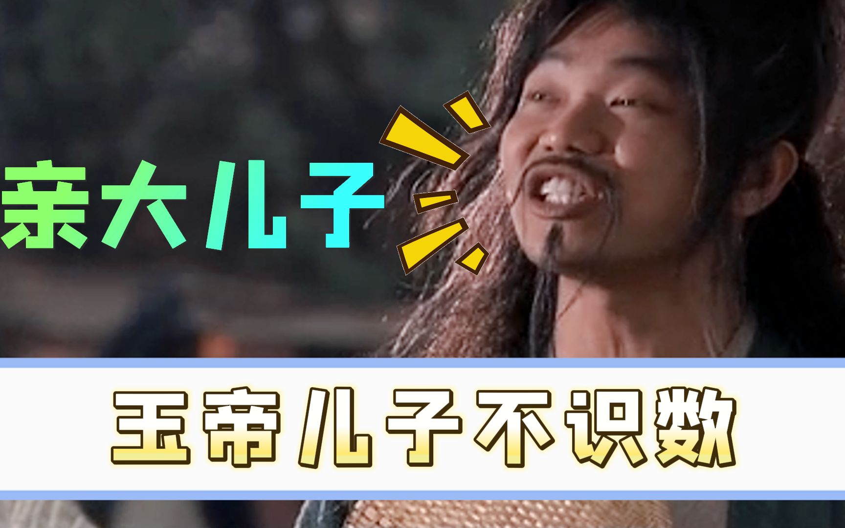 你们知道吗?玉帝的儿子不识数!