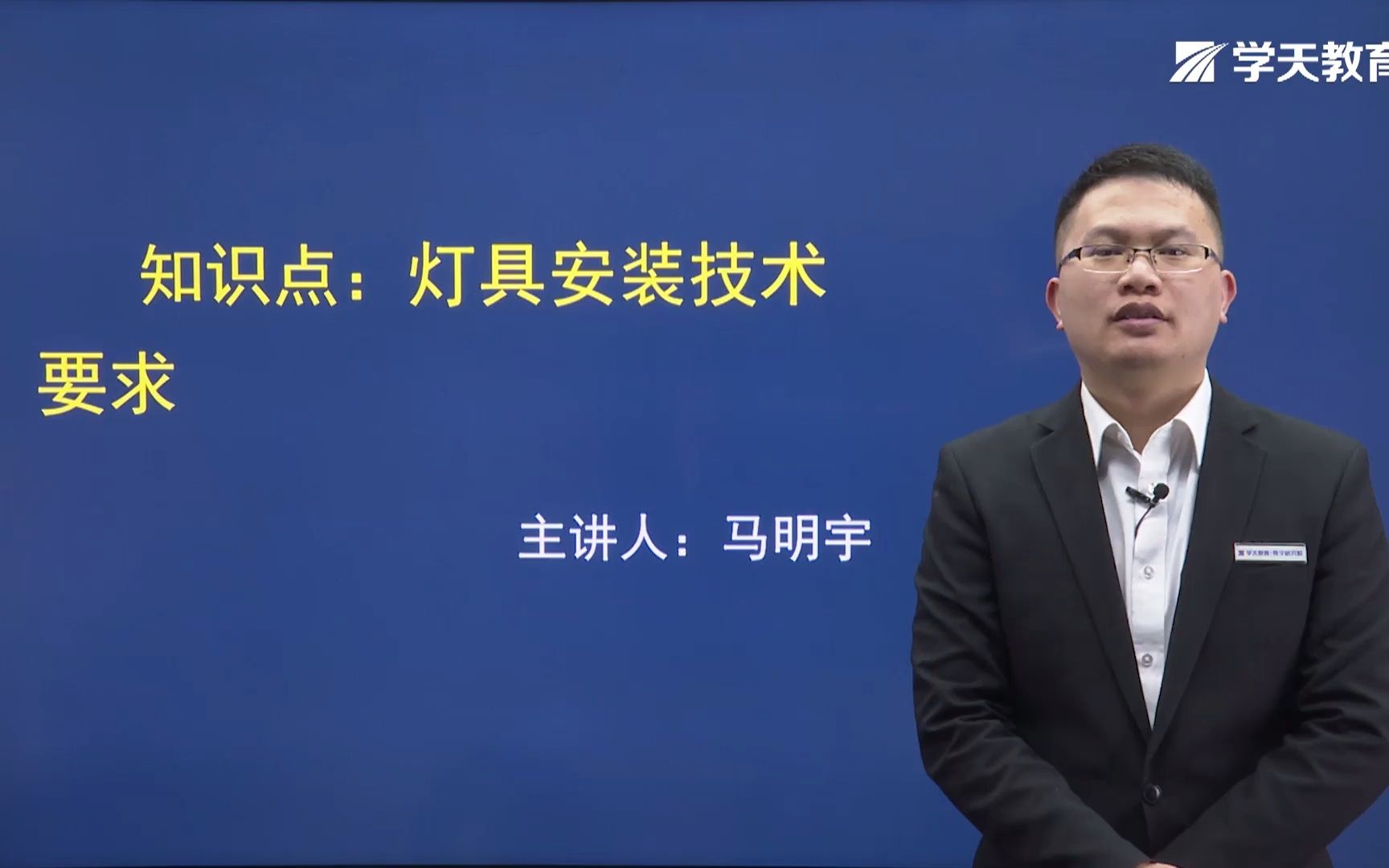 2021年二建学天教育马明宇老师《机电》精讲班《灯具安装技术要求》