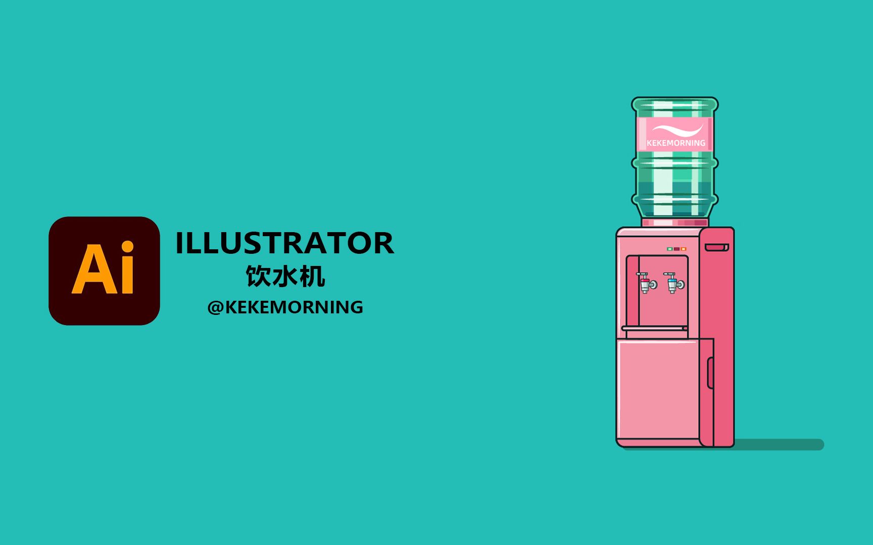 [图]Ai Illustrator 手绘板绘饮水机 矢量图案插画平面设计教程教学海报