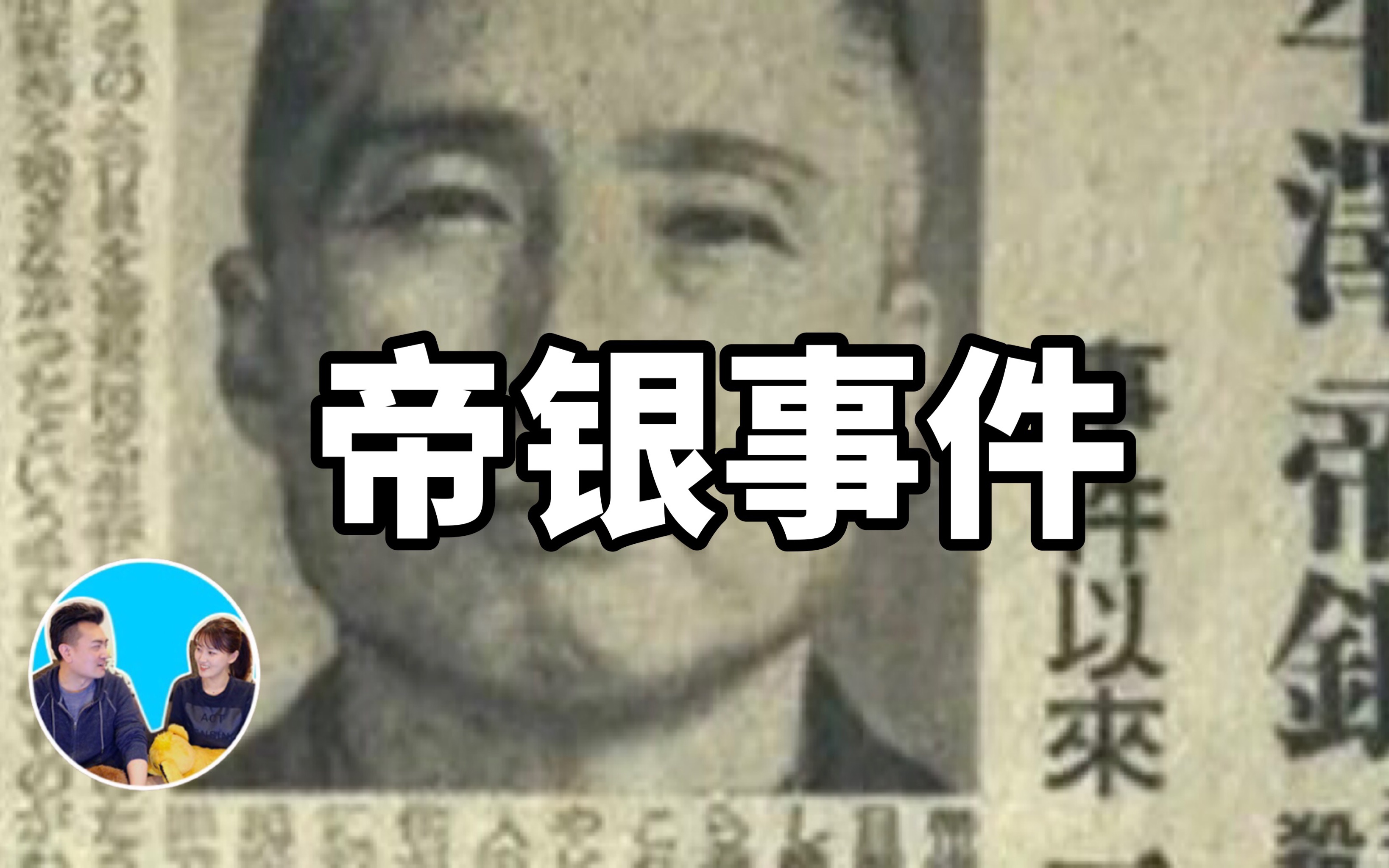 [图]2018/08/25【搬运·老高与小茉】【柯南系列·完美犯罪】日本历史上最离奇的帝银事件悬案，竟然能够把毒药精准控制到这个程度