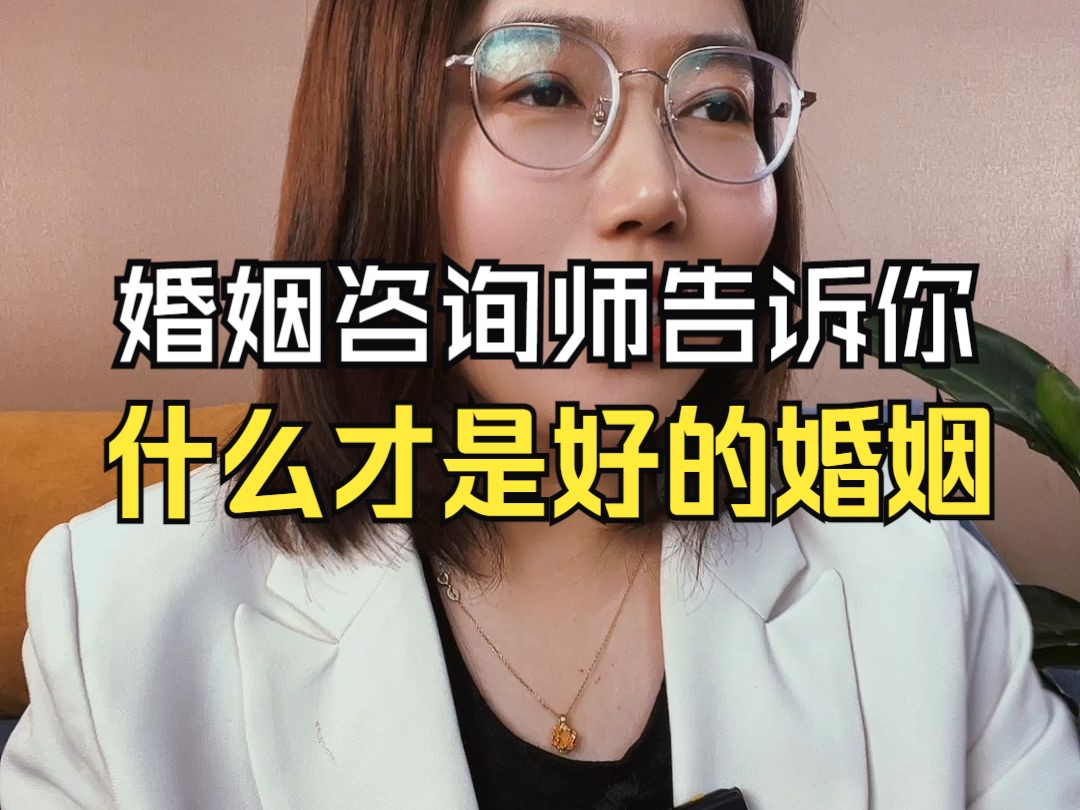 [图]婚姻咨询师告诉你，这世界上什么是好的婚姻