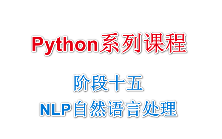 [图]NLP自然语言处理（Python阶段十五）