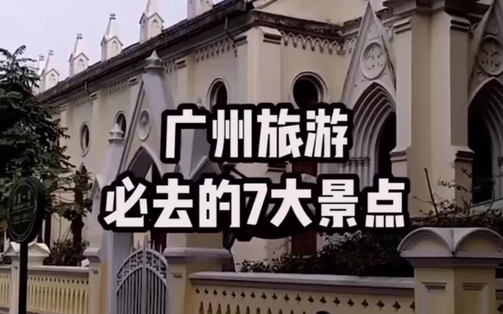 广州旅游必去的七大景点哔哩哔哩bilibili