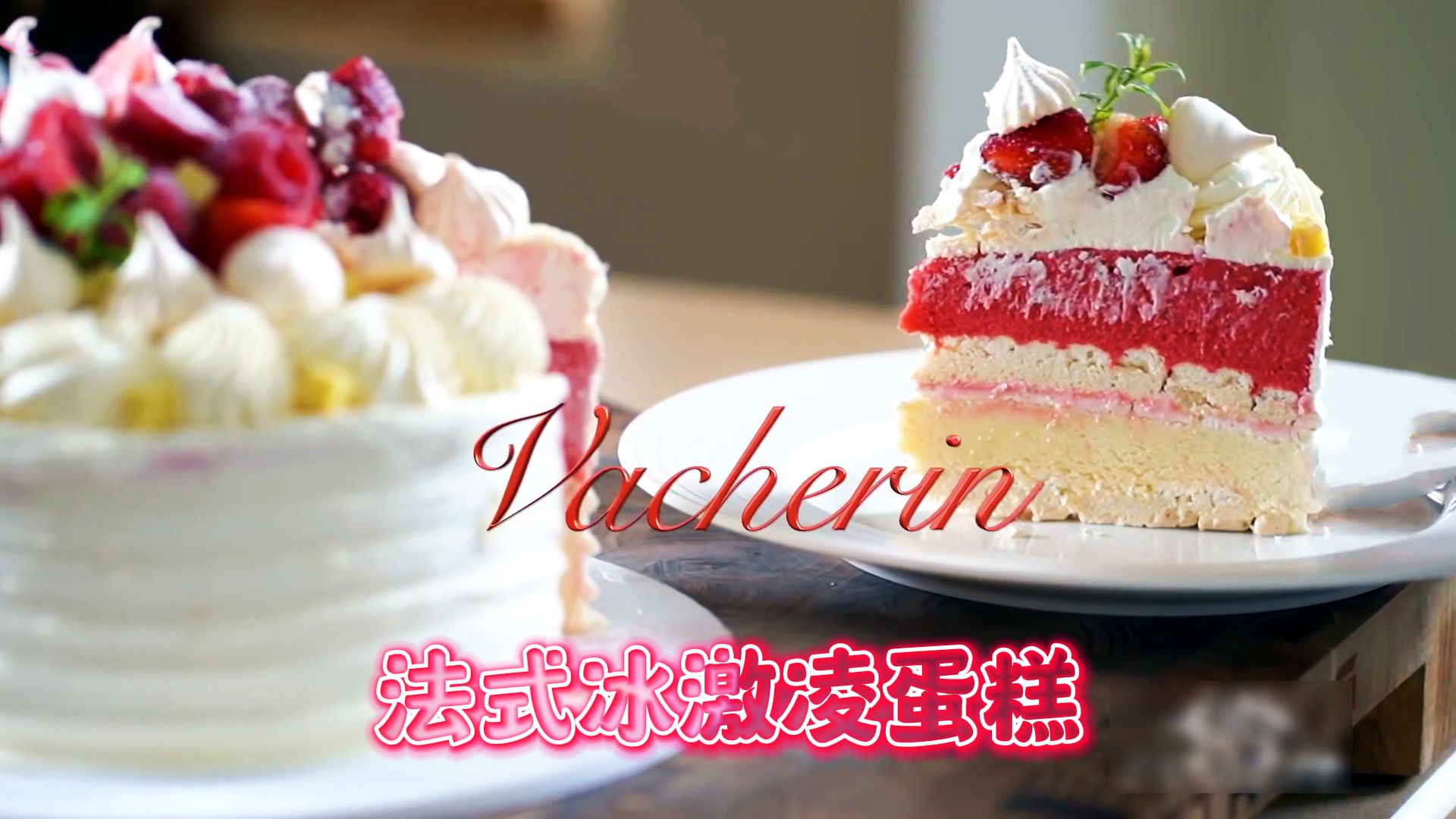 烘焙自学手账 ☞ 法式冰激凌蛋糕 Vacherin Ice Cream Cake 【中英文字幕】哔哩哔哩bilibili