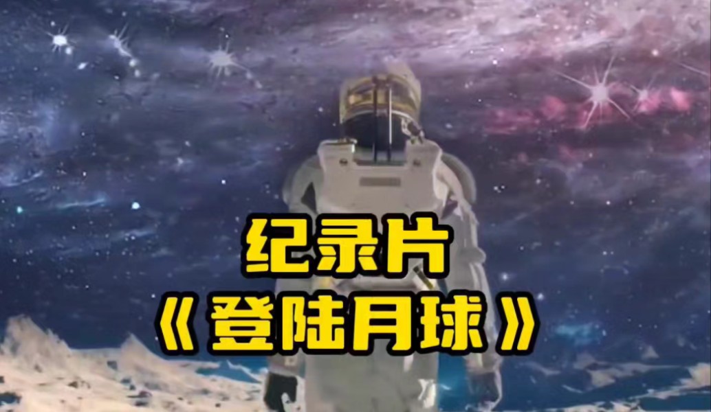 大型纪录片《登陆月球》持续为您播出!哔哩哔哩bilibili