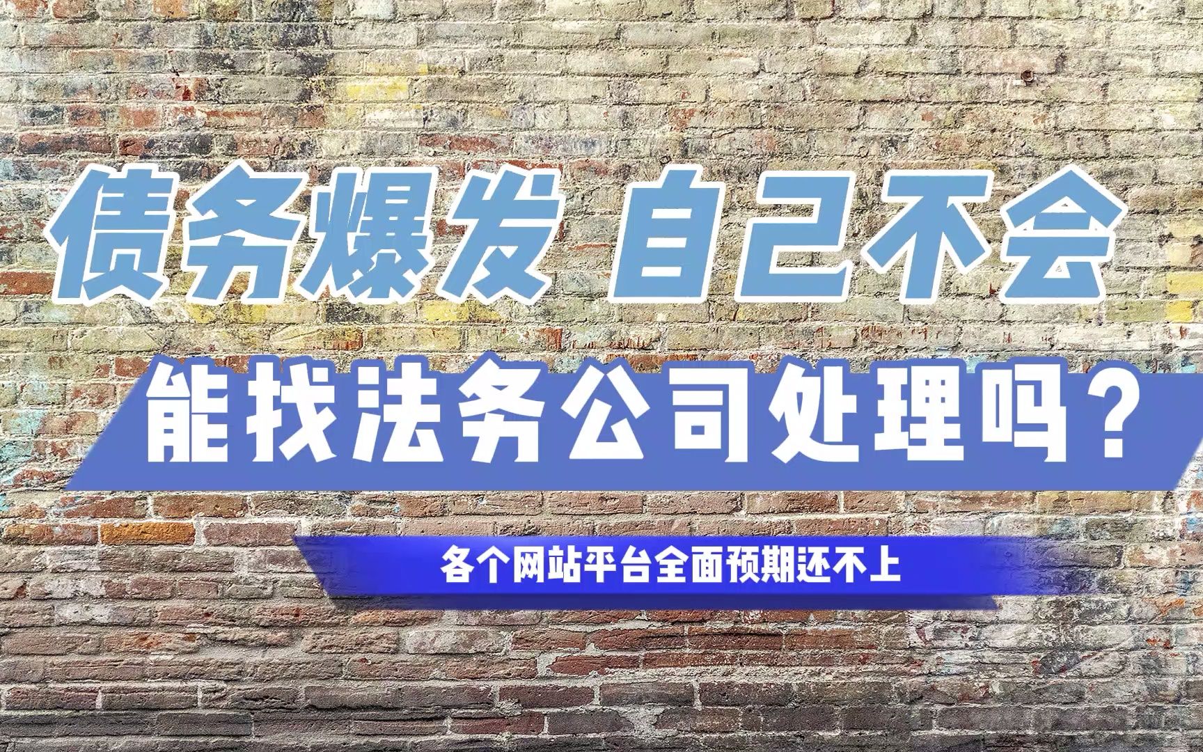 各个平台的欠款都逾期了,自己处理不了,找法务公司合适吗?哔哩哔哩bilibili