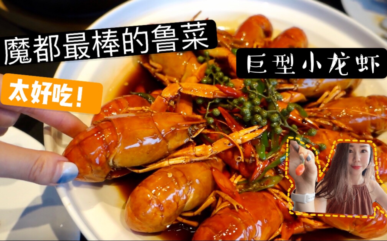 [图]【魔都探店】最好吃的鲁菜！八大菜系之首果然不虚！