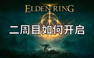 Download Video: 【艾尔登法环】二周目怎么开如何开启二周目  当艾尔登之王重新归来之时它还是那个它吗