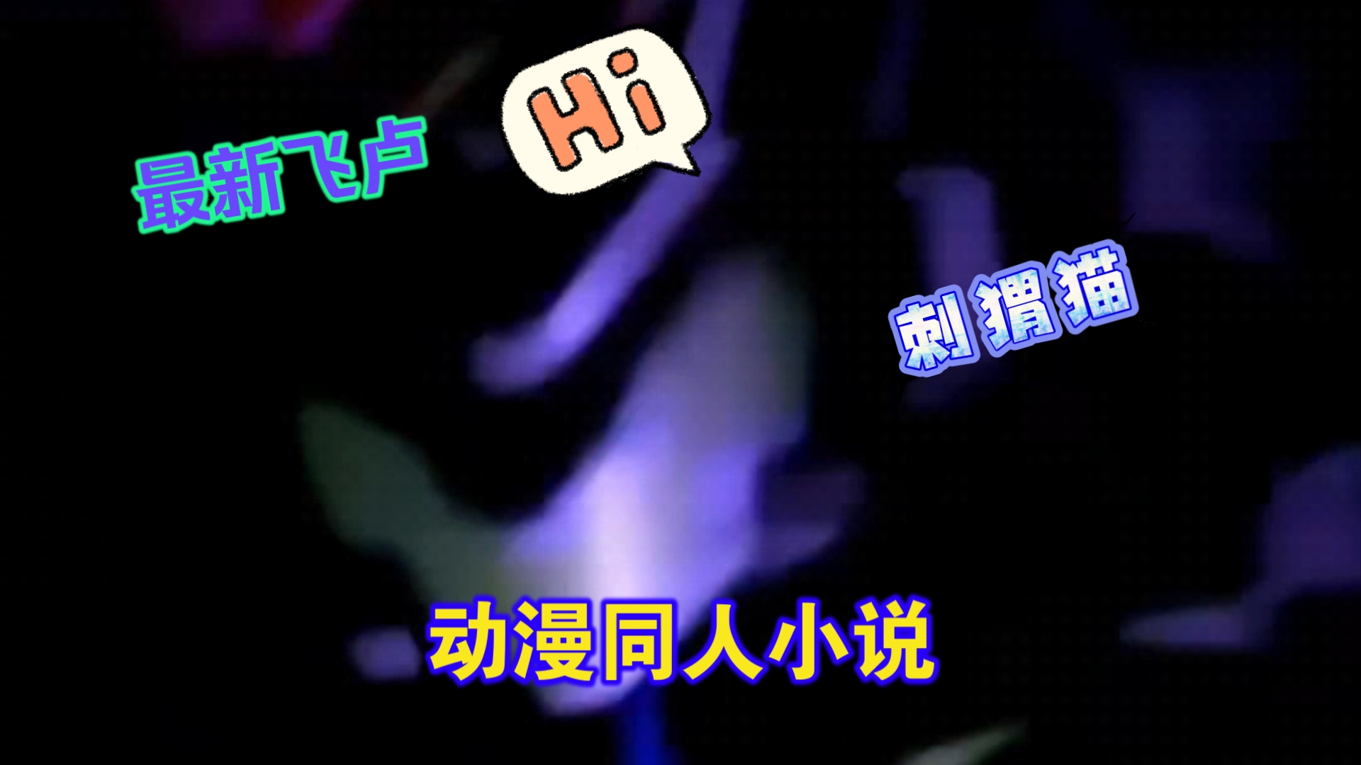 最新飞卢小说,起点小说,原神同人小说,动漫同人,刺猬猫等免费小说资源