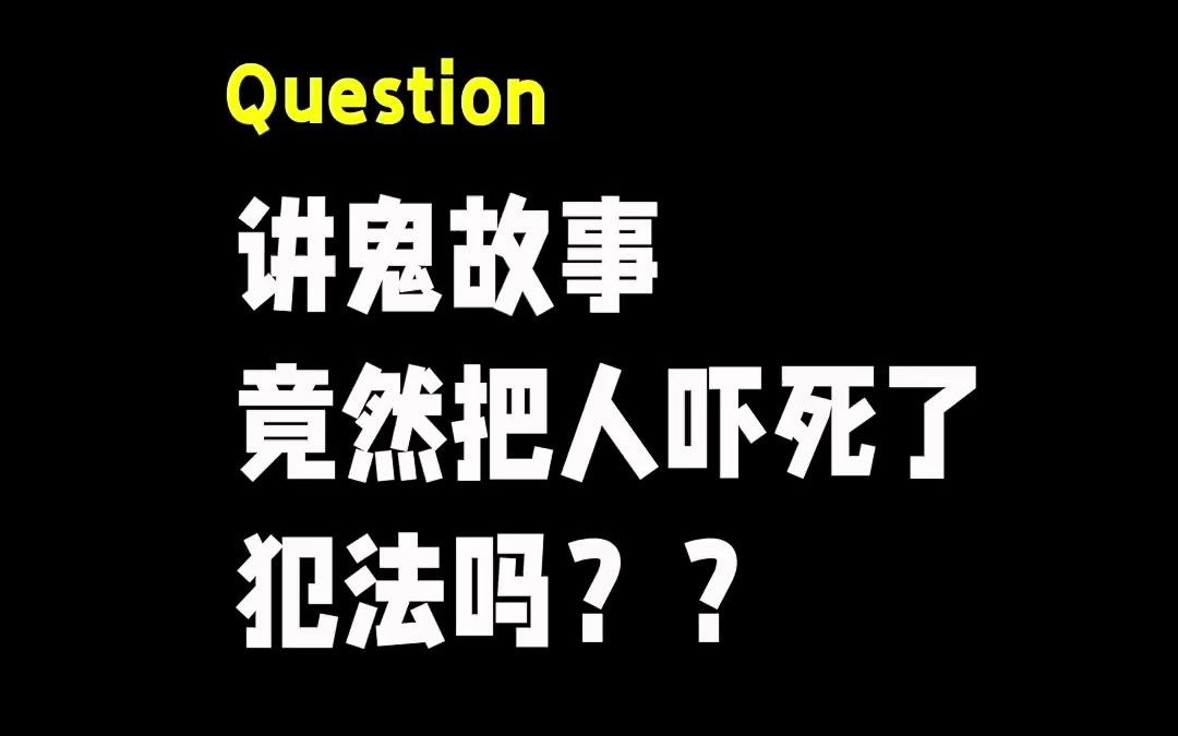 讲鬼故事把人吓死了,犯法吗?哔哩哔哩bilibili