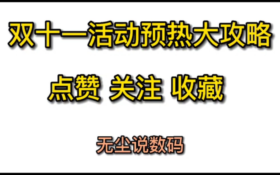 双十一活动大预热!!超多重磅福利优惠!!哔哩哔哩bilibili