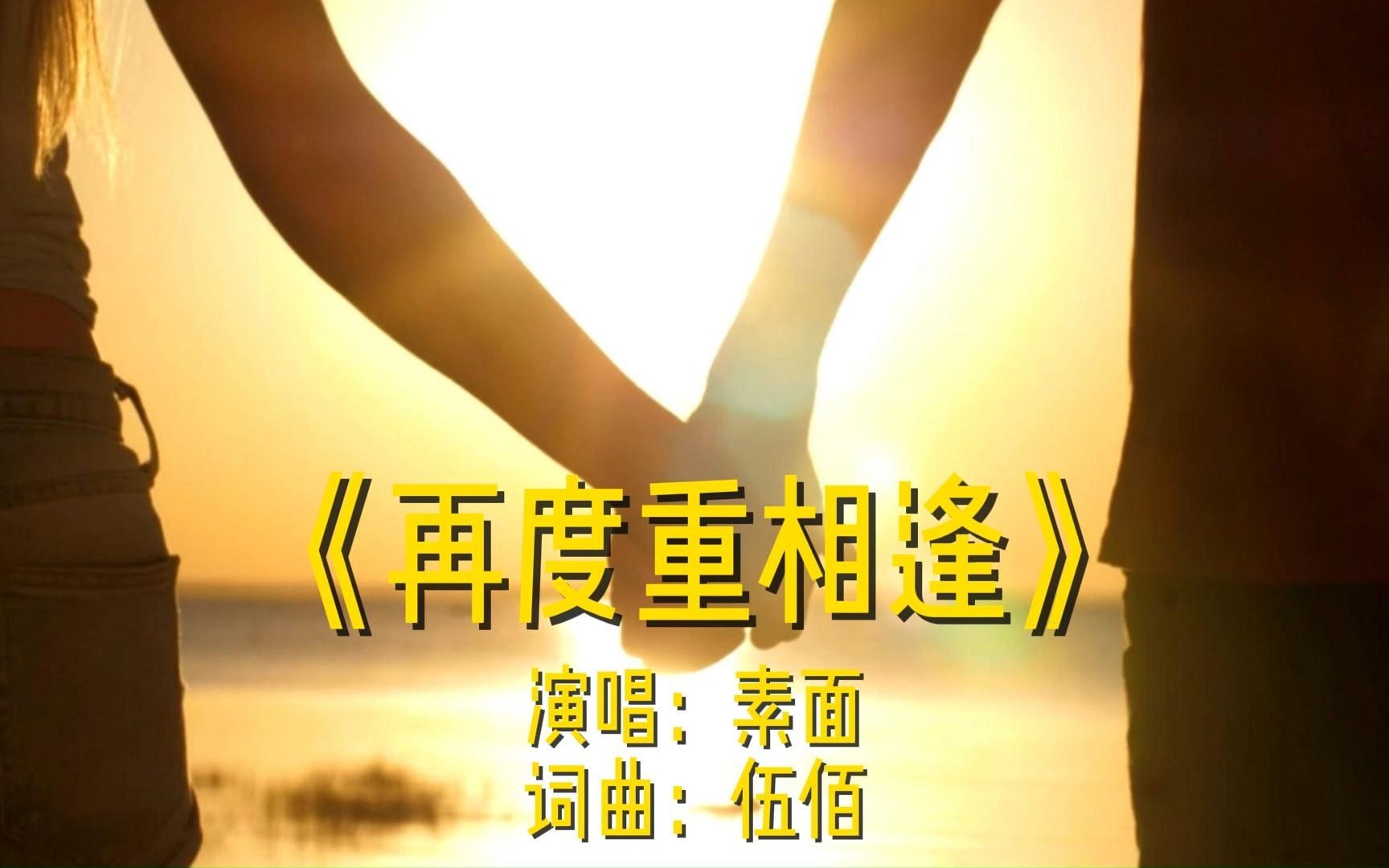 《再度重相逢》完整版mv演唱素面网络经典流行歌曲唯美金曲老歌