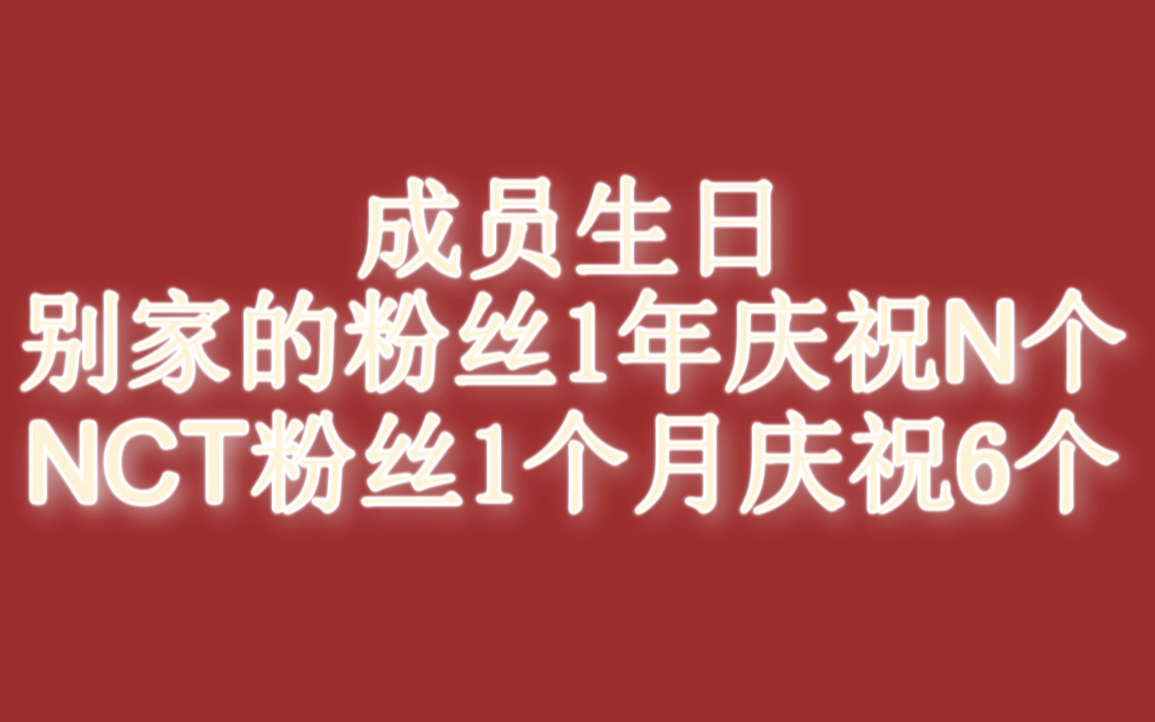 【韩国热帖】NCT粉丝1个月庆祝6个成员生日哔哩哔哩bilibili