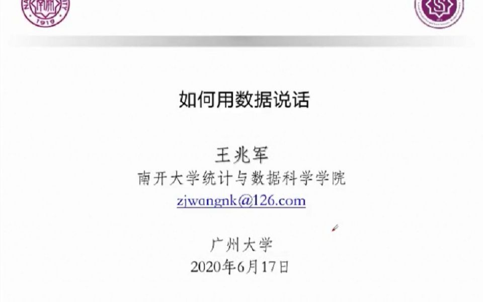 南开大学王兆军教授:如何用数据说话哔哩哔哩bilibili