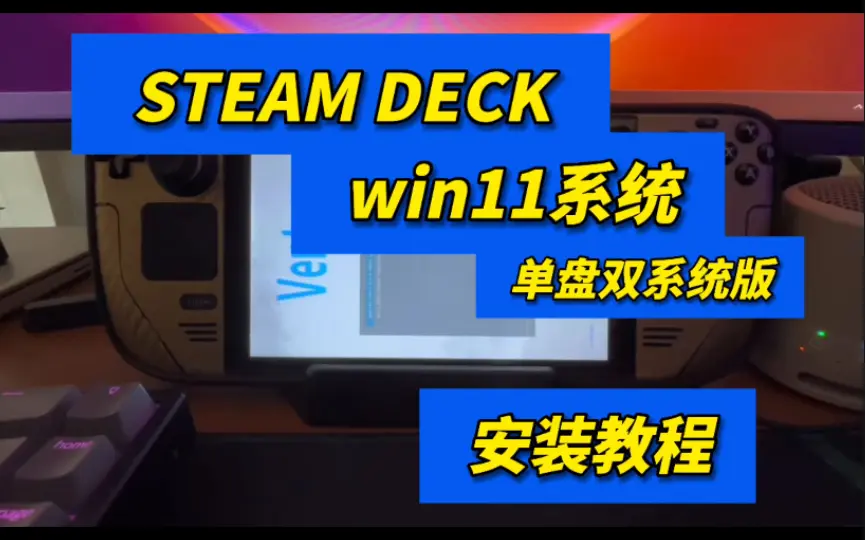 steamdeck掌机win11单盘双系统安装教程windows单盘双系统更新OLED WIFI 