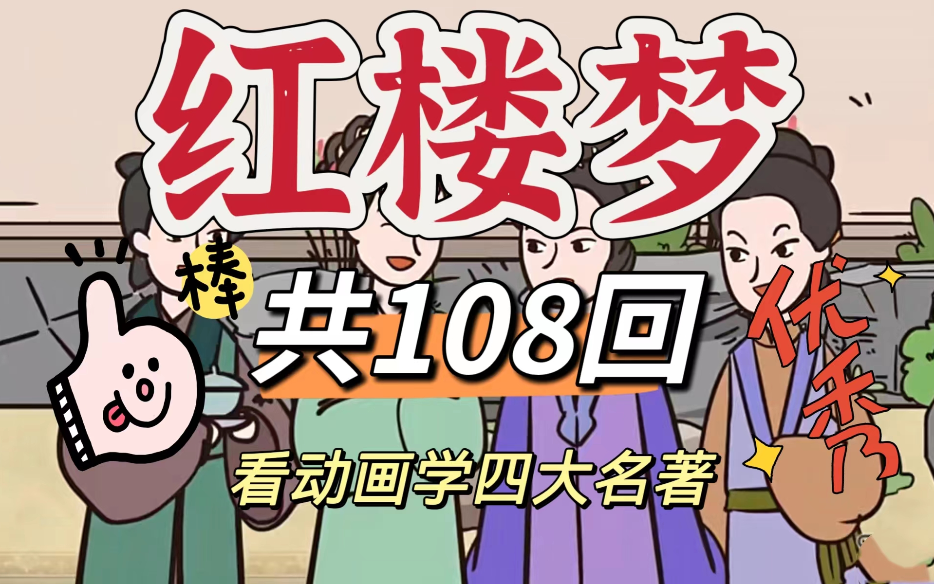 [图]【全108集】红楼梦动画版 四大名著 国学 看动画学名著