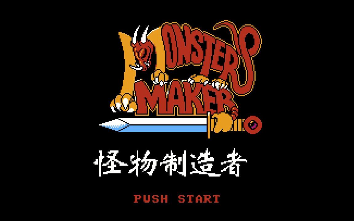 FC游戏《怪物制造者》2023年汉化更新多处修复优化，冷门的RPG佳作_哔哩